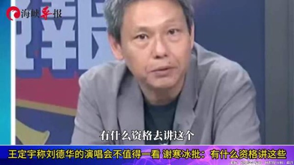 王定宇称刘德华演唱会不值得一看，谢寒冰批：你有什么资格讲这些