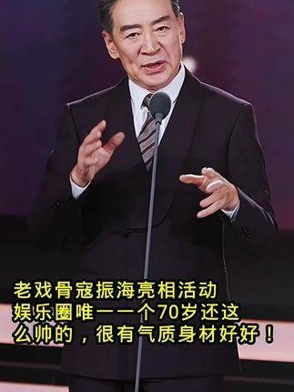 老戏骨寇振海现身活动，娱乐圈中独一无二，年逾七旬依然帅气逼人，气质非凡…