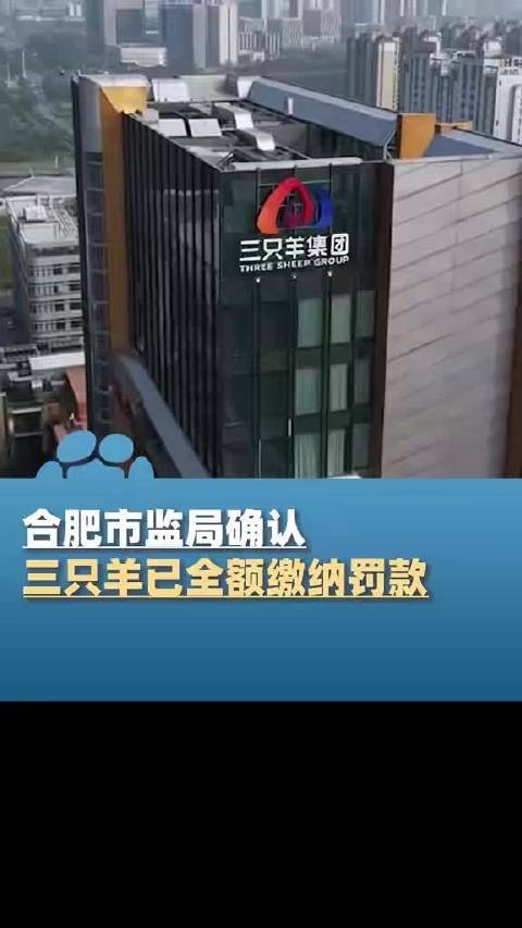 合肥市监局确认三只羊已全额缴纳罚款…