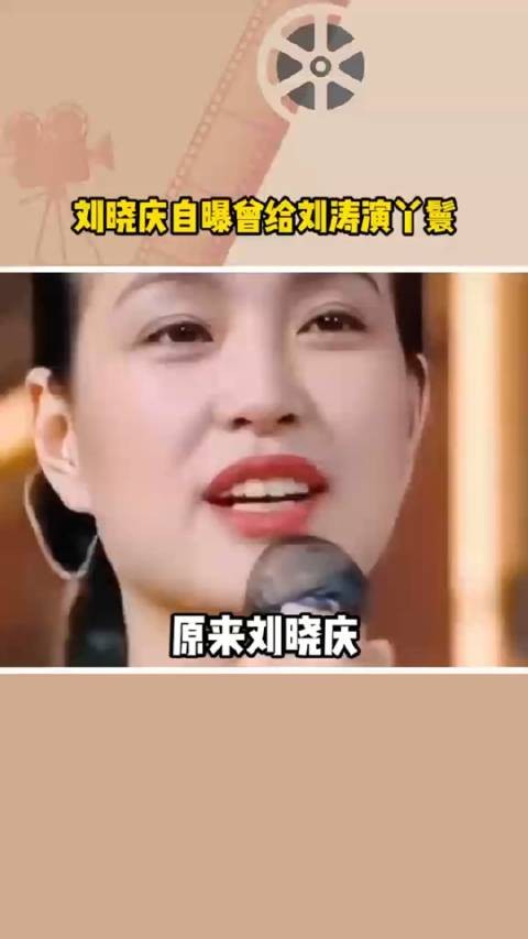 刘晓庆曾给刘涛演过丫髮，从零开始，这才是大女主吧