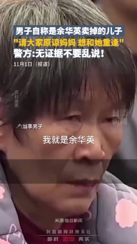 警方回应有人自称是余华英儿子：没有证据别乱说