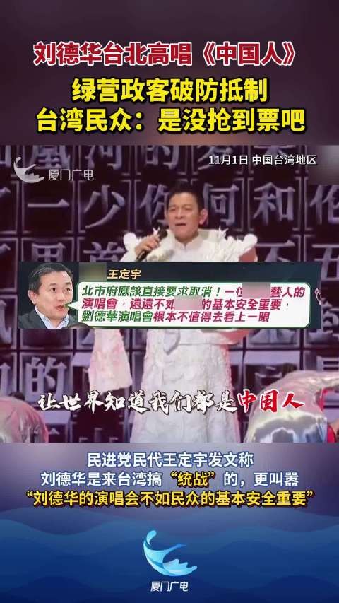 刘德华台北演唱会高唱中国人！绿营政客破防抵制