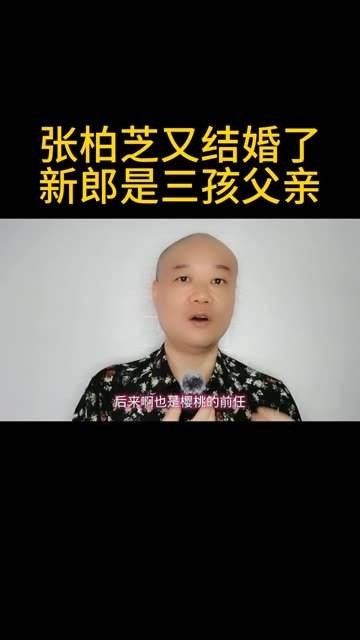 张柏芝再婚了：新郎已是三个孩子的爸爸！