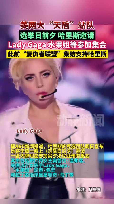 美两大“天后”站队，选举日前夕 哈里斯邀请Lady Gaga 水果姐等参加集会，此前“复仇者联盟”集结支持哈里斯