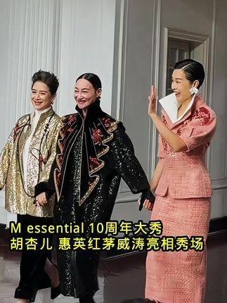 M essential 10周年大秀，胡杏儿、惠英红、茅威涛齐聚秀场，共同闪耀登场！