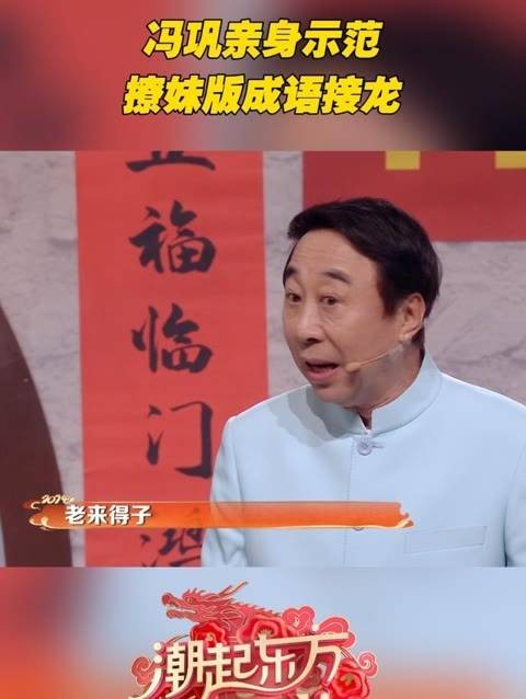 冯巩演绎史上最羞涩的成语接龙！观看2024山东春晚才发现成语接龙竟能撩妹！