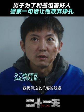 大结局中，男子在关键时刻揭露了事实真相，还向警方邀功？二十一天 二十