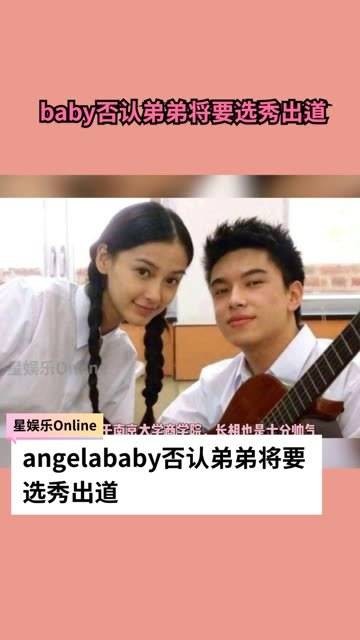 否认弟弟即将选秀出道～ 娱乐显微镜观星计划 angelababy