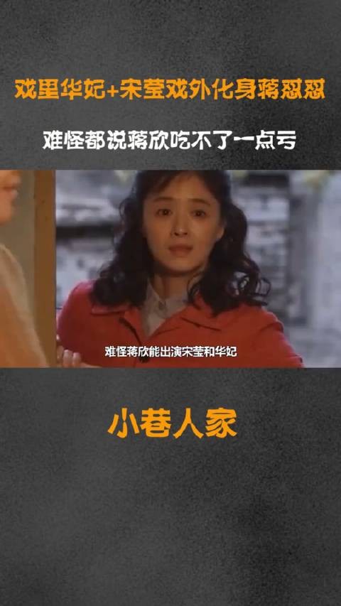 蒋欣：最有种的女人！能出演宋莹和华妃，戏里戏外都吃 不了亏