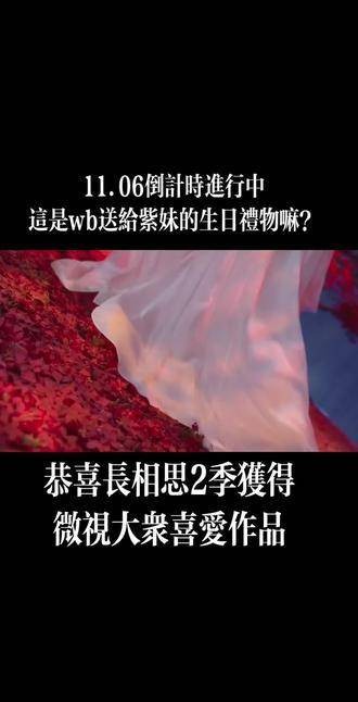 恭喜《长相思2》获得微视年度大众喜爱剧距离11.06倒计时，祝紫妹生日快乐