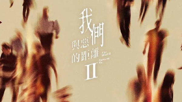 口碑之作台剧《我们与恶的距离》第二季释出先导预告，将于2025年回归！