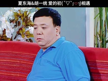 夏东海与胡一统的初次相遇，充满了爱意