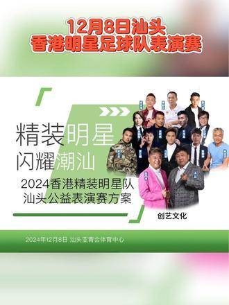 12月8日，汕头与香港的明星足球队将上演一场精彩绝伦的表演赛！