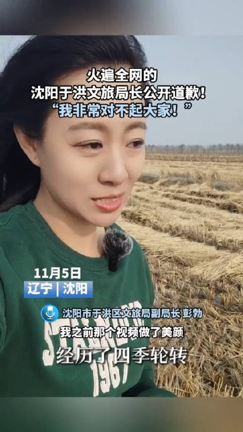 火遍全网的沈阳于洪文旅局长公开道歉！“我非常对不起大家！”