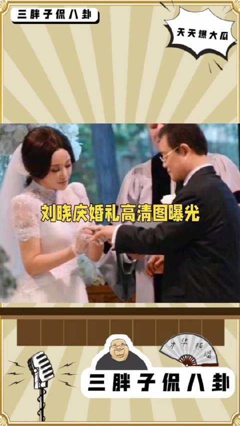 2013年刘晓庆婚礼高清图，正宫爷爷王小玉送鸽子蛋…