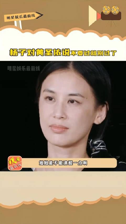 杨子对黄圣依说不要过就别过了，还说她脑子有问题，真的要继续坚持吗姐