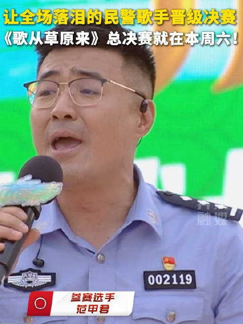 让全场落泪的民警歌手晋级决赛 《歌从草原来》总决赛就在本周六！