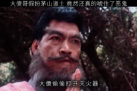 “ 大傻哥假扮茅山道士 还真的唬住了恶鬼 ”