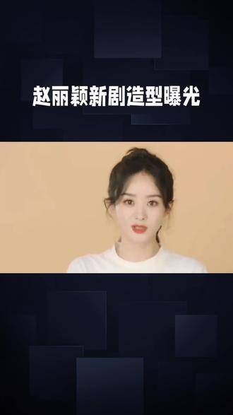 赵丽颖的新剧 赵丽颖 娱乐圈 娱乐八卦 热播剧 赵丽颖