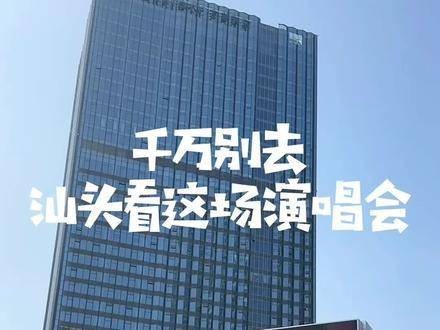 李克勤即将在汕头举办演唱会啦