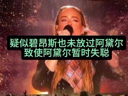 关于阿黛尔疑似被碧昂斯毒聋的消息，真是让人惊讶，感谢碧昂斯带来的震撼