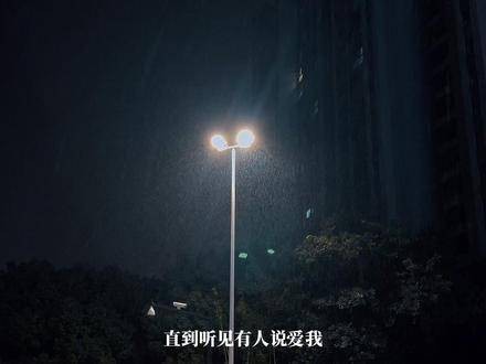 “本来讨厌下雨的天空 直到听见有人说爱我” 你听得到