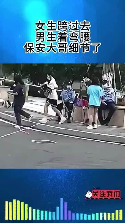 女生轻盈跨过，男生贴心弯腰，保安大哥细心关注