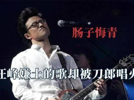 汪峰觉得土到掉渣的歌曲，却被刀郎演绎成经典神作，结果刀郎遭受霸凌