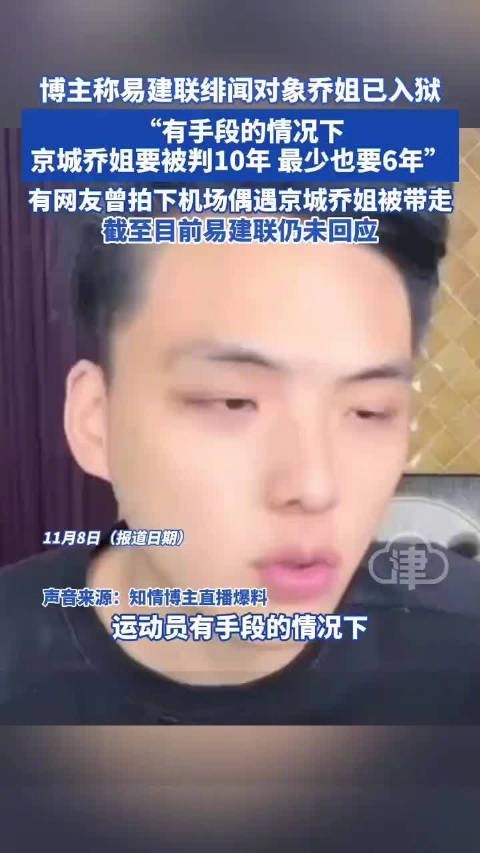 博主称易建联绯闻对象乔姐已入狱