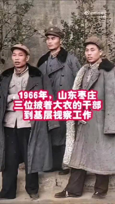 1966年，山东枣庄，三位披着大衣的干部到基层视察工作