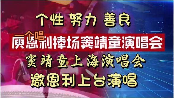 窦靖童在上海的演唱会，恩利前来助阵，还被邀请上台献唱，歌坛的新星