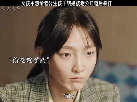 媳妇不想给老公生孩子，被家暴，所以嫁人一定要擦亮眼睛