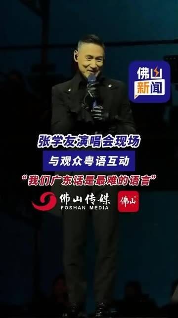 张学友在演唱会现场与观众用粤语交流，他说：“我们的广东话是最难的语言”