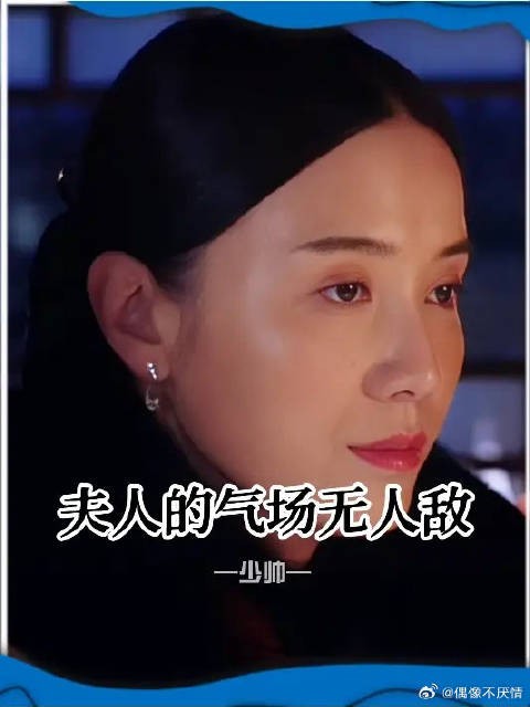 正室夫人的气场无人可敌