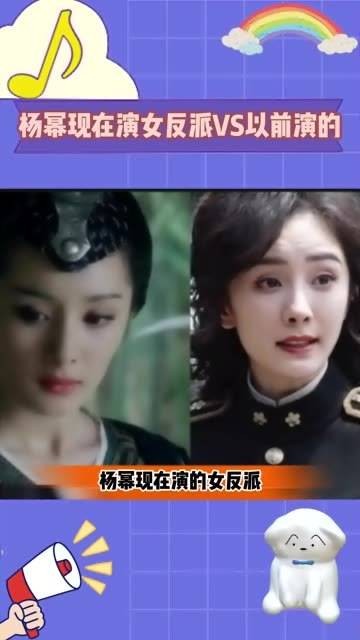 杨幂现今演绎的女性反派角色，与过去她扮演的反派形象对比…