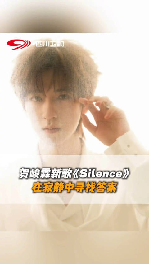 贺峻霖新歌silence好嗨