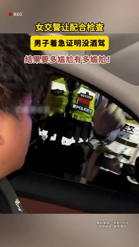 女交警让配合检查男子着急证明没酒驾