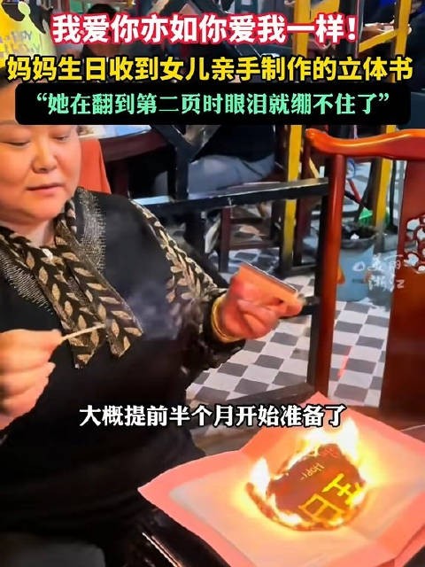 太用心了！ 女儿精心制作立体书给妈妈庆生