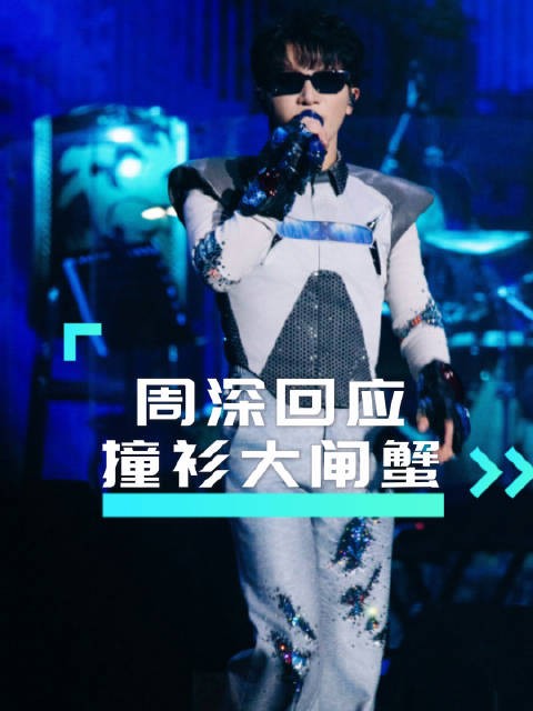 周深幽默回应撞衫大闸蟹！周深的演出服和阳澄湖大闸蟹绝配了