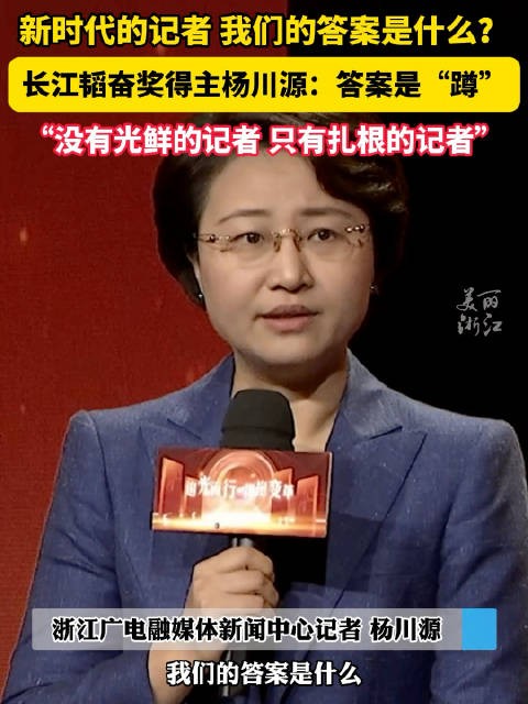 做新时代好记者 我们的答案是什么？长江韬奋奖得主杨川源：答案是“蹲”