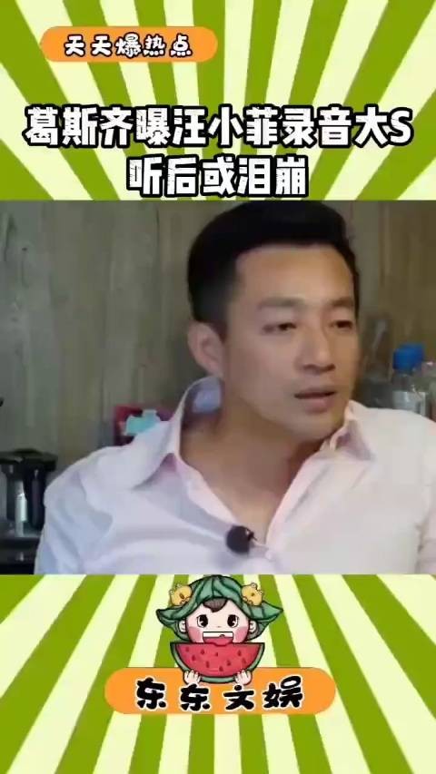 葛思琪爆出汪小菲录音，大S就听到，不知是否会流泪…