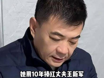 秦海璐用了十年时间捧红了丈夫王新军，如今十五年过去，她过得怎么样？