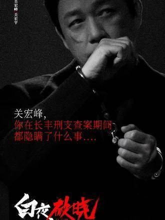 网络传闻，《白夜破晓》（《白夜追凶2》）将由五百监制，王伟导演…