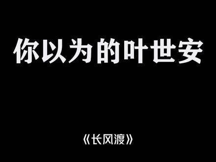 叶世安：“我的弓，既能远程攻击也能近战” 电视剧长风渡 长风渡细水长甜