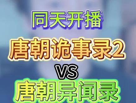 唐朝诡事录第二季开播了！奈何我一直沉浸在《长相思》中，没有切换应用..