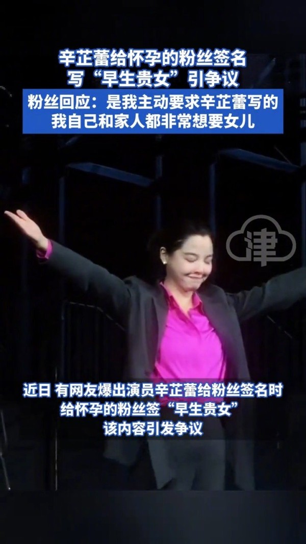 近日，有网友爆出演员辛芷蕾给粉丝签名时，给怀孕的粉丝签“早生贵女”…