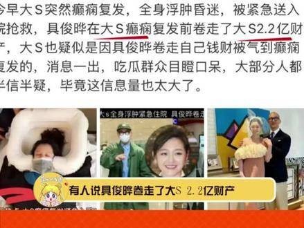 网传具俊晔让大S生气住院 网传大S住院照其实是徐若瑄 笑死…