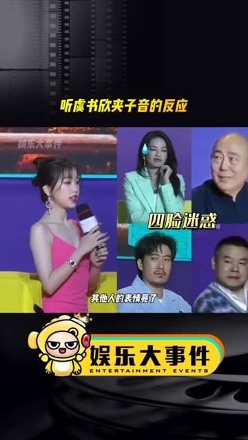 其他明星听到虞书欣夹子音讲话时的反应，真的很真实