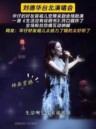 刘德华台北演唱会，华仔好友容祖儿惊喜现身舞台…