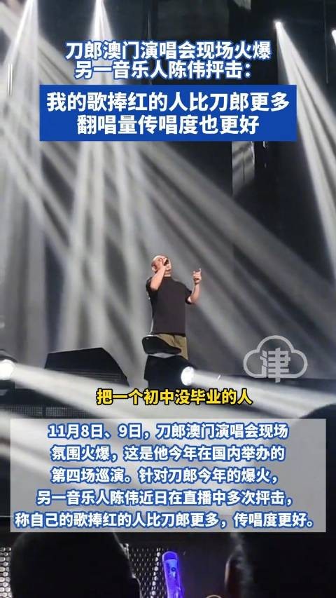 刀郎演唱会火爆遭音乐人陈伟抨击 我的歌捧红的人比刀郎更多